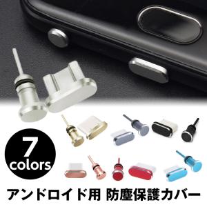 アンドロイド コネクタカバー コネクタジャックカバー Android用 microUSB イヤホンジャックカバー 防塵保護カバー アルミ 防塵 防水 SIM外しピン付｜grepoヤフー店