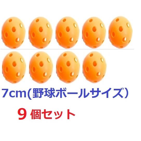 野球 穴あきボール 練習 穴開きボール バッティング練習 トレーニングボール トスバテッィング　9個