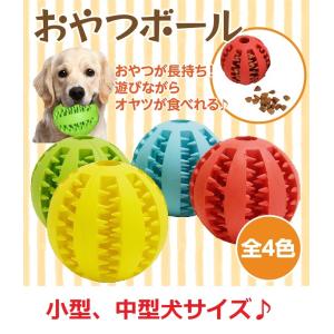 犬 ボール おやつボール おかし 犬用おもちゃ 噛むおもちゃ 知育 餌入り可能 歯磨きボール ストレス解消 耐久性 小型犬｜grepo-yafuu-store