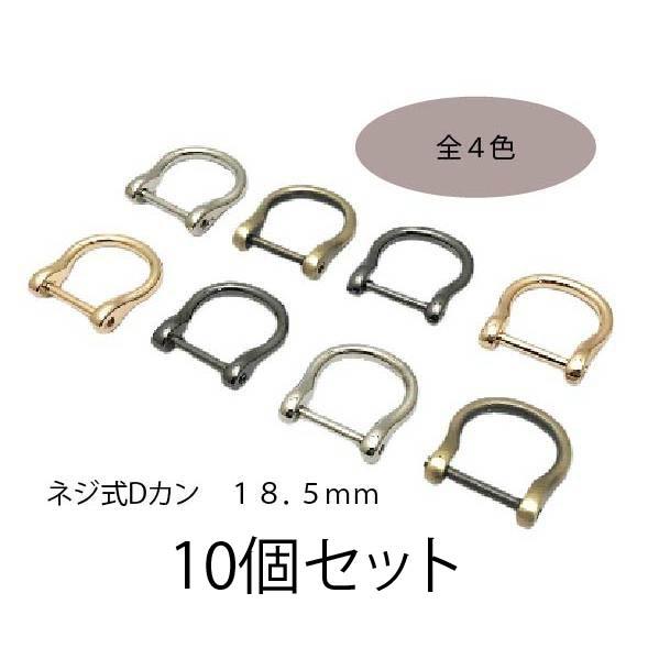 dカン ネジ式 ネジ式Ｄカン Dカン手芸用品 ハンドメイド 金具 18．5ｍｍ dリング レザークラ...
