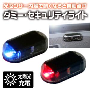 セキュリティライト ダミー LED 車 １個 ソーラー充電 車 自転車 防犯 ライト 盗難防止 自動点滅 太陽光 カー用品