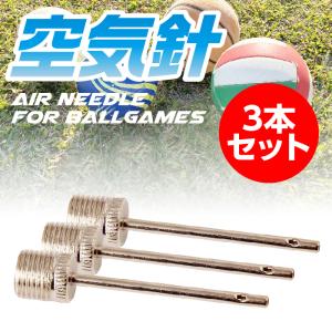 空気入れ 針 ボール用 3本の商品画像
