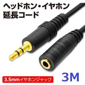 イヤホン延長コード ヘッドホン 3M ステレオ延長ケーブル 300cm