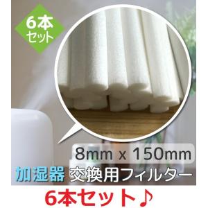 加湿器 フィルター 交換用 6本 ８ｍｍ×１５０ｍｍ