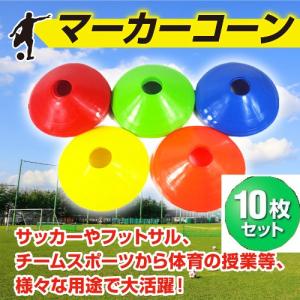 マーカーコーントレーニング サッカー １０枚セット