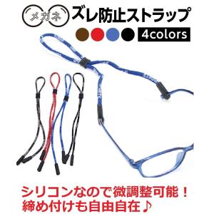眼鏡 ストラップ バンド 滑り止め ズレ防止 シリコン