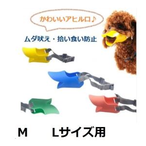 マズル 犬 無駄吠え防止 犬用 口輪 犬のしつけ 拾い食い防止 噛み トレーニング アヒル あひる口 口輪に見えない 可愛い 中型犬 大型犬　M　Lサイズ