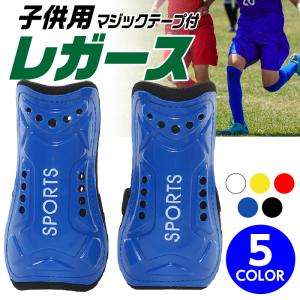 レガース サッカー ジュニア キッズ すねあて シンガード 子供 フットサル マジックテープ付