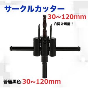 サークルカッター 30-120ｍｍ 穴あけ 穴開け 円切り