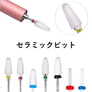 電動ネイル セラミックビット ネイルケア 先端道具 研磨 ネイルマシン