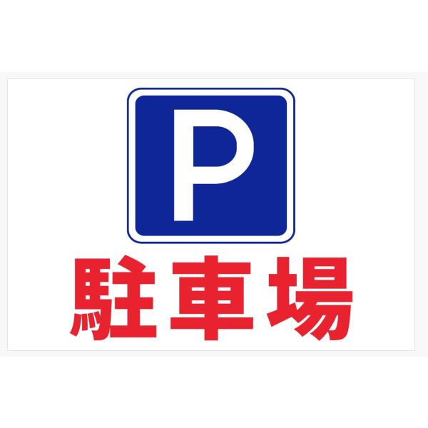駐車場 ステッカー シール 車 P 30cm×20cm パーキング 看板 耐水 防水 耐候 si80