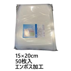 真空パック 袋 真空袋 15×20cm 50枚 エンボス加工 真空パック機 家庭用 片面 150×2...