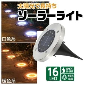 ソーラーライト 庭 屋外 防水 埋め込み 16LED 明るい おしゃれ 置き型 LEDライト 庭 芝生 歩道 玄関 花壇 ガーデン ライト 電球色 白色 野外 16LED