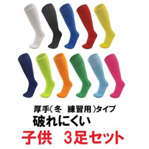 サッカーソックス ジュニア 子供用 小学生 丈夫 無地 靴下 フットサル ストッキング ハイソックス...