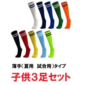 サッカーソックス 3足セット ジュニア 子供 大人 キッズ サッカー用