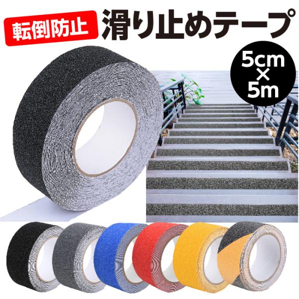 滑り止めテープ 屋外用 階段用 50mm×5m ノンスリップテープ 滑り止め フローリング スロープ...
