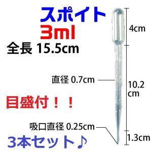 スポイト 3ml 目盛り入り 3本 ケミカルスポイト ピペットスポイト