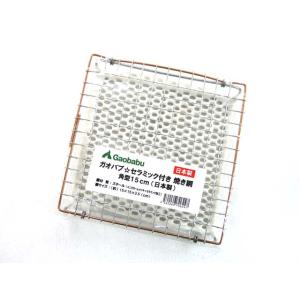 ガオバブ(Gaobabu)Gaobabuセラミック付き焼き網 角型15cm(日本製) 焼き網 焼網 ...