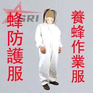 養蜂用 防護服 保護用 蜂防止 虫除け 害虫駆除 万全 通気性