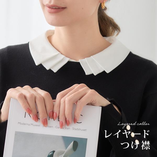 レイヤード 付け襟 "甘すぎない、レイヤード" つけえり レトロ きれいめ 白 おしゃれ 付け衿 フ...