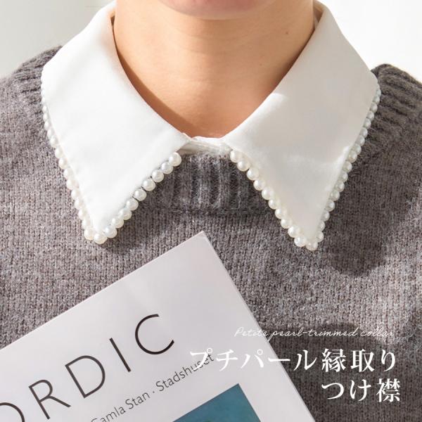 オケージョン つけ襟 パール 付け襟 "甘すぎない、上品パール" パールパイピング  縁取り つけえ...