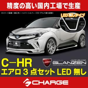 C-HR 前期トヨタ エアロパーツ3点セット LED有り グレンツェン