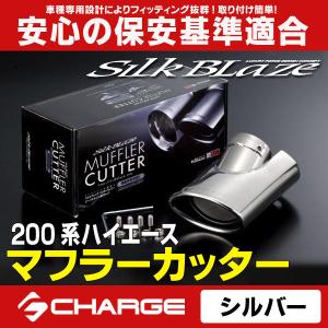 SilkBlaze マフラーカッター オーバル シルバー 200 ハイエース 1〜4型 SB-CUT-012｜grid-tire06-shopping