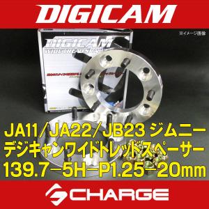 JA11 / JA22 / JB23 ジムニー専用 鍛造 ワイドトレッドスペーサー 139.7-5H-P1.25-20mm DIGICAM / デジキャン D-SP-12139520｜grid-tire06-shopping