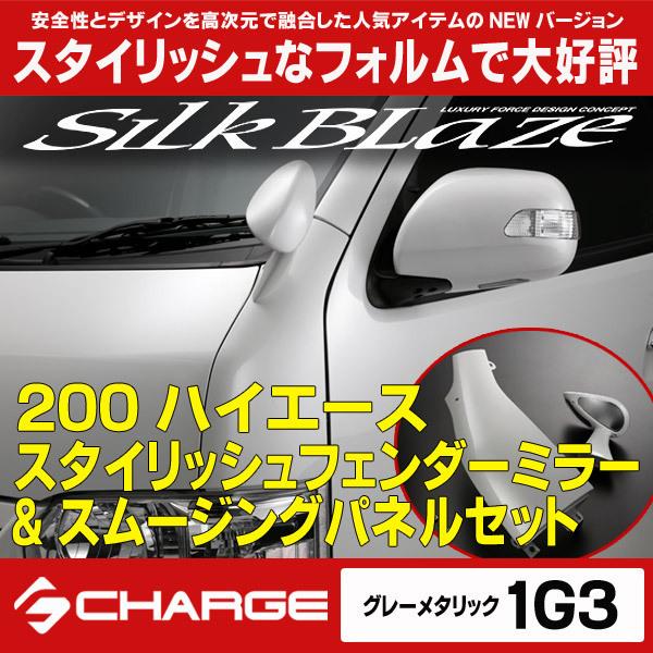 200系ハイエース スタイリッシュフェンダーミラー&amp;スムージングパネル [ 1G3 ]グレーメタリッ...