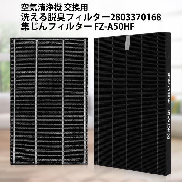 フィルター シャープ 集じんフィルター FZ-A50HF 洗える脱臭フィルター 280 337 01...