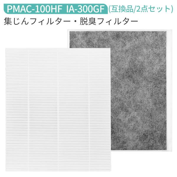 フィルター PMAC-100HF IA-300GF 空気清浄機フィルター 集じんフィルター pmac...