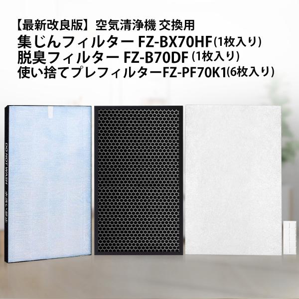 フィルター シャープ FZ-BX70HF FZ-B70DF 集じん制菌 フィルター fz-bx70h...