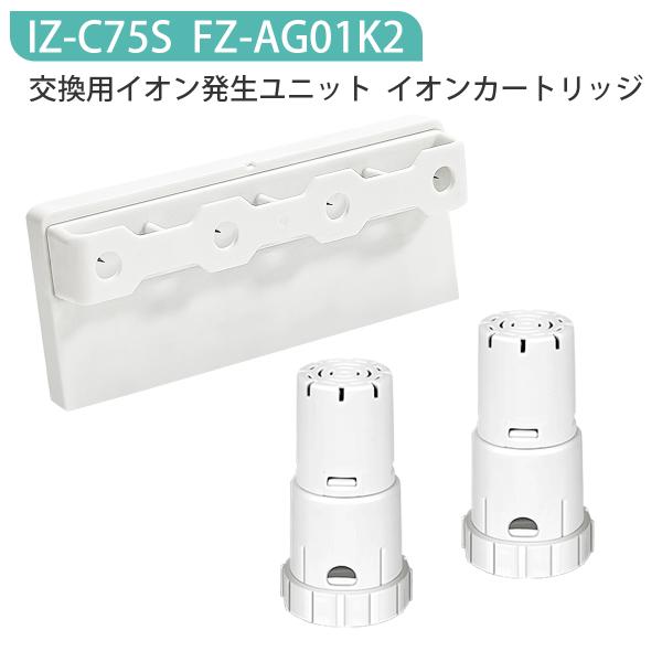 イオン発生ユニット FZ-AG01K1 IZ-C75S シャープ ag+イオンカートリッジ fz-a...