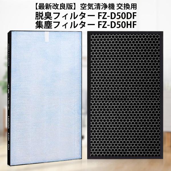 フィルター シャープ FZ-D50HF FZ-D50DF 空気清浄機フィルター 集じん・制菌フィルタ...