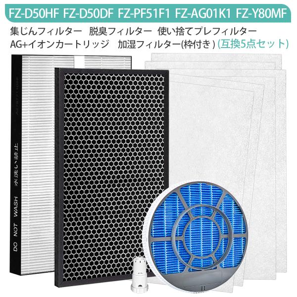 フィルター fz-d50hf 脱臭フィルター fz-d50df 加湿フィルター fz-y80mf イ...