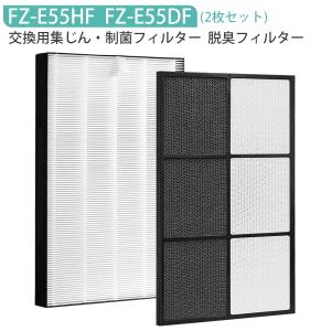 フィルター FZ-E55HF FZ-E55DF 空気清浄機 加湿フィルター シャープ 集じんフィルター fz-e55hf 脱臭フィルター fz-e55df 加湿空気清浄機 2枚セット/互換品