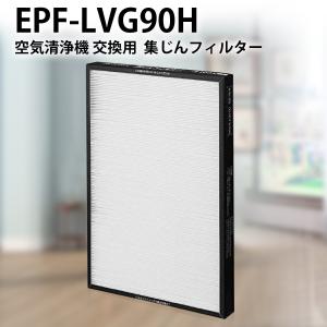 EPF-LVG90H 集じんフィルター epf-lvg90h 日立空気清浄機 フィルター 交換用集塵フィルター (互換品/1枚入り)｜グライドストア