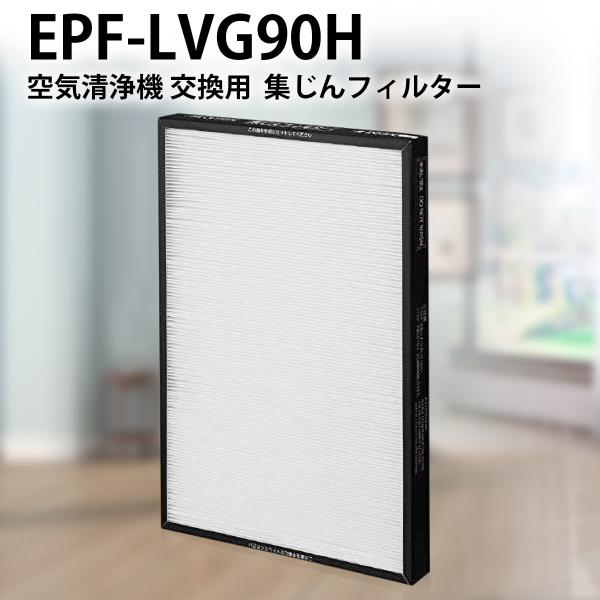 EPF-LVG90H 集じんフィルター epf-lvg90h 日立空気清浄機 フィルター 交換用集塵...