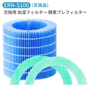 ERN-S100 レイン 加湿器 交換フィルター バルミューダ加湿器 気化式 加湿フィルター 酵素プレフィルター erns100 Rainフィルター ERN-1100UA 交換用フィルタ