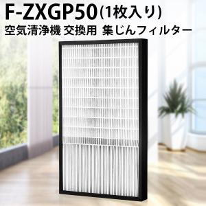 パナソニック F-ZXGP50 集じんフィルター 加湿空気清浄機用交換フィルター 集塵 フィルター f-zxgp50 「互換品」