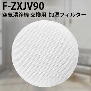 パナソニック 加湿フィルター F-ZXJV90 交換フィルター 「互換品」