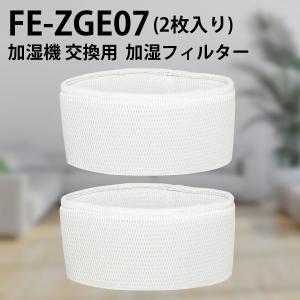 FE-ZGE07 パナソニック加湿機 加湿フィルター fe-zge07 加湿器 フィルター 交換用（互換品/2枚入り）