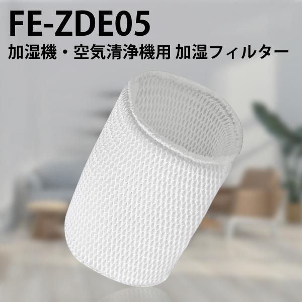 加湿フィルター FE-ZDE05 パナソニック加湿機・空気清浄機用 フィルター（互換品/1枚入り） ...