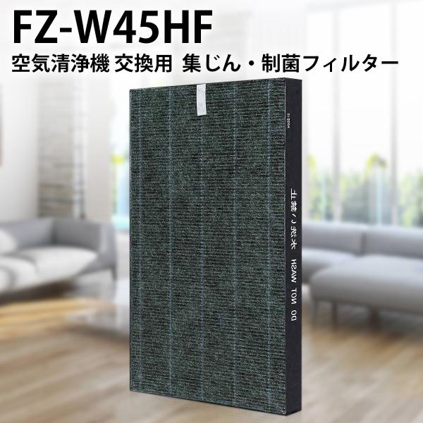 フィルター シャープ 集じんフィルター FZ-W45HF 加湿空気清浄機 フィルター 制菌HEPAフ...
