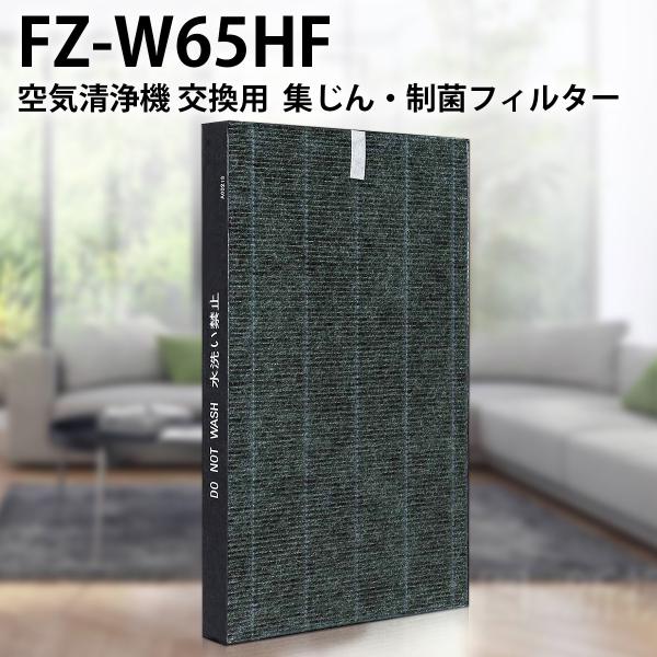 シャープ FZ-W65HF 集じんフィルター 制菌HEPAフィルター fz-w65hf 加湿空気清浄...