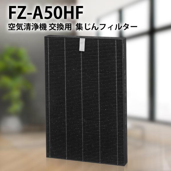 フィルター シャープ FZ-A50HF 集じんフィルター fz-a50hf 加湿空気清浄機 フィルタ...