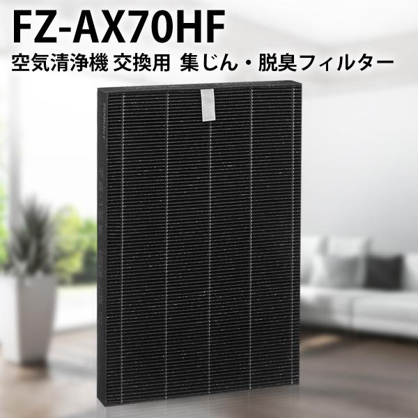 フィルター シャープ FZ-AX70HF 集じんフィルター sharp 加湿空気清浄機交換用 集塵フ...