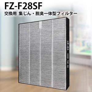 シャープ FZ-F28SF 集じん・脱臭一体型フィルター fz-f28sf 空気清浄機 フィルター 交換フィルター (互換品/1枚)