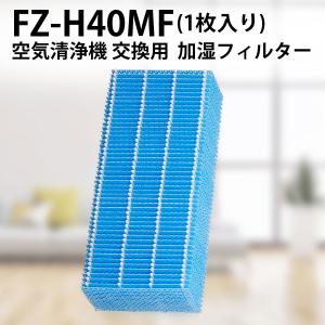 シャープ FZ-H40MF 加湿フィルター fzh40mf 加湿空気清浄機 フィルター (互換品/1個入り)