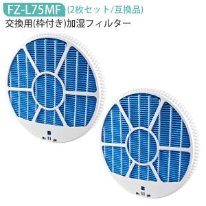 フィルター FZ-L75MF(枠付き) 加湿フィ...の商品画像